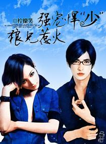 强宠悍“少”，狼兄惹火封面