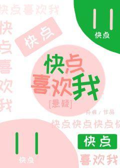 快点喜欢我[悬疑]封面