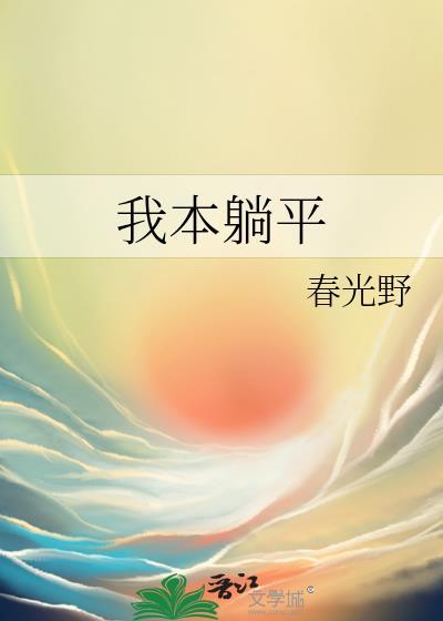 我本躺平封面
