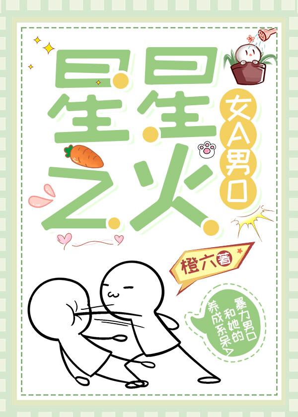 星星之火（女A男O）封面