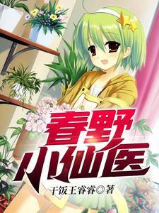 春野小仙医封面