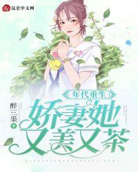 年代重生：娇妻她又美又茶封面