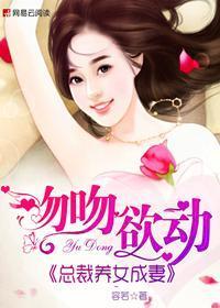 吻吻欲动：总裁养女成妻封面