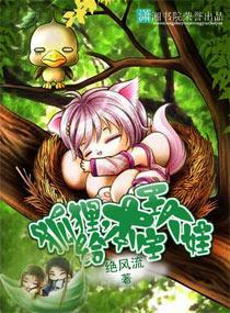 狐貍，给本王生个娃封面