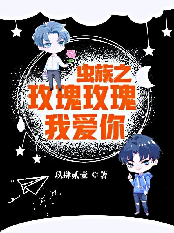 虫族之玫瑰玫瑰我爱你封面
