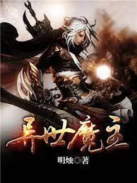 异世魔主封面