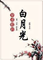 穿成假的白月光封面
