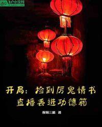开局捡到厉鬼情书，直播丢进功德箱封面