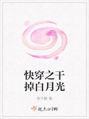 快穿之干掉白月光干掉白月光(1v1)娱乐圈封面