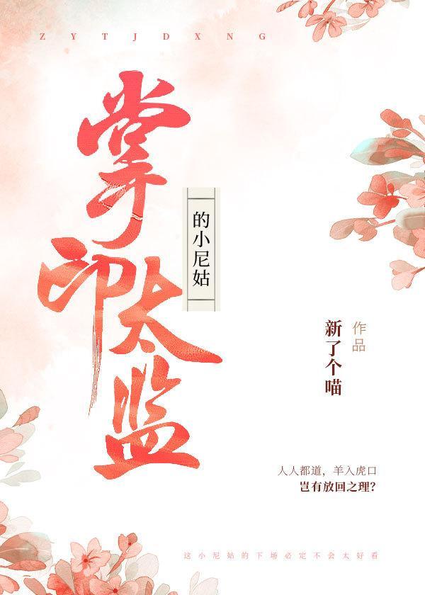 掌印太监的小尼姑封面