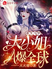 重生马甲：大小姐A爆全球封面