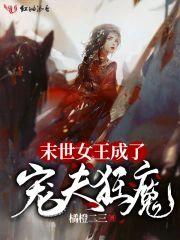 末世女王成了宠夫狂魔封面