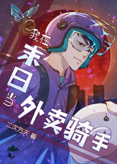 末日外卖骑手[无限]封面