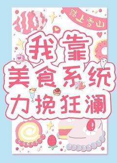 我靠美食系统力挽狂澜封面