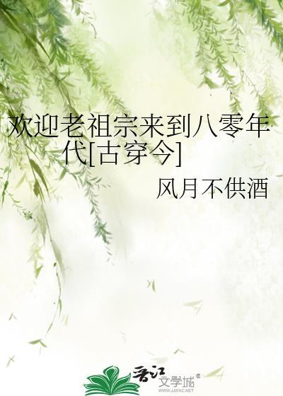欢迎老祖宗来到八零年代[古穿今]封面