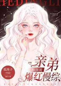 和顶流亲弟爆红慢综封面