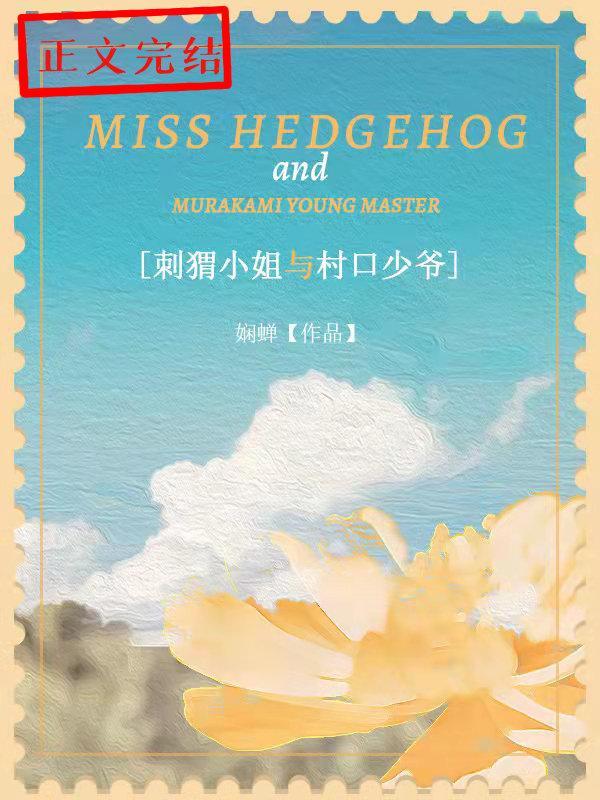 刺猬小姐与村口少爷封面