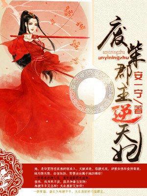 废柴郡主逆天妃封面
