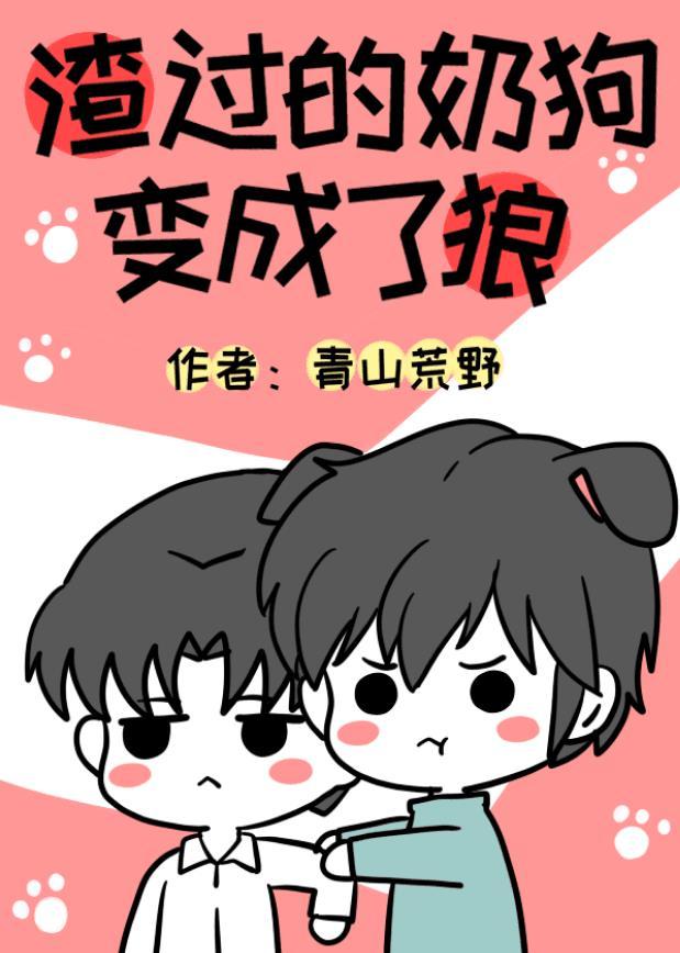 渣过的奶狗变成了狼封面