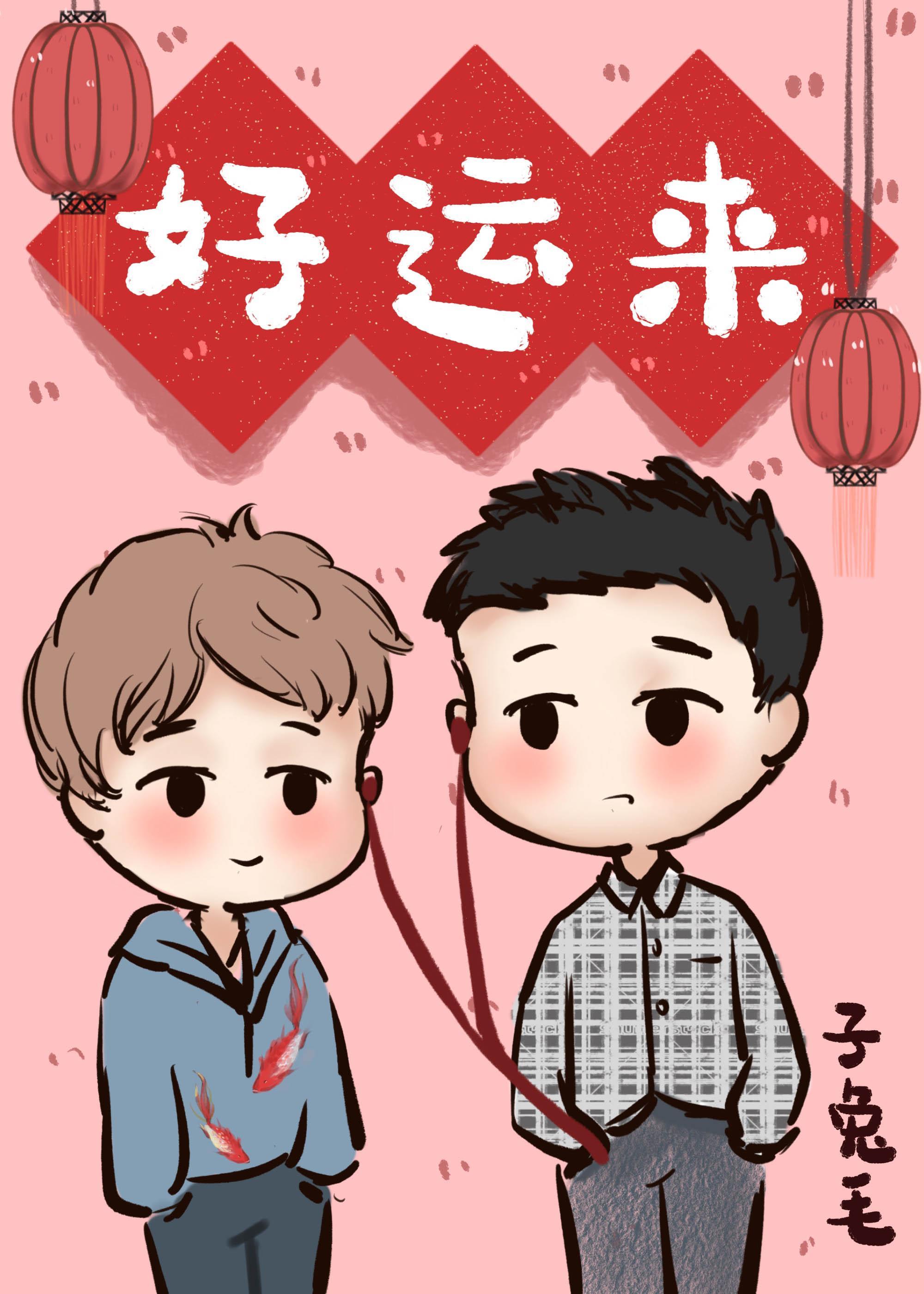 好运来[娱乐圈]封面