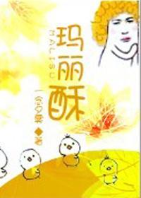玛丽酥封面