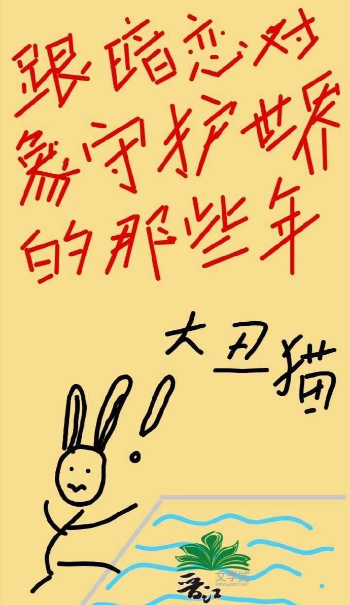 跟暗恋对象守护世界的那些年封面