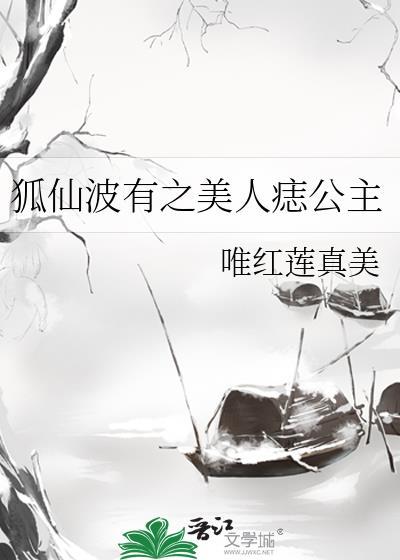 狐仙波有之美人痣公主封面