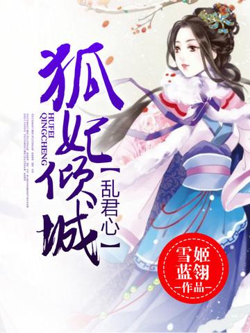 狐妃倾城乱君心封面