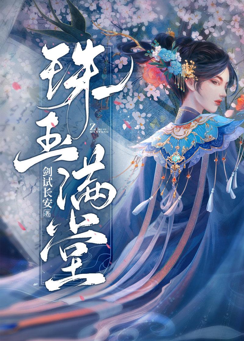 珠玉满堂封面