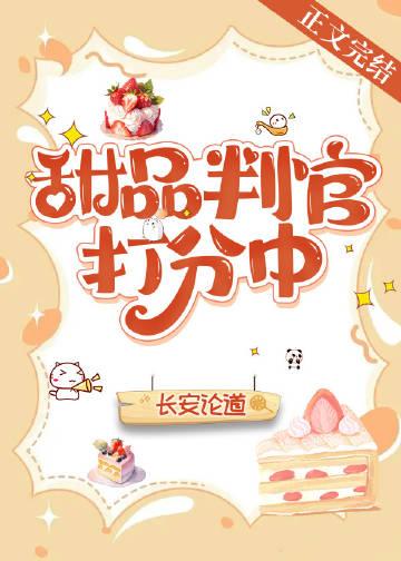 甜品判官打分中封面
