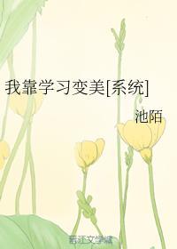 我靠学习变美[系统]封面