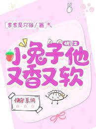 快穿之小兔子他又香又软封面