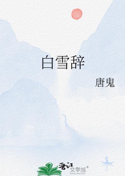 白雪辞封面