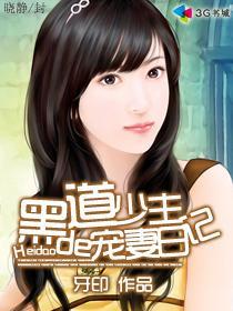黑道少主的宠妻日记封面