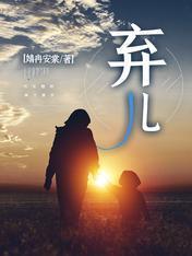 弃儿封面