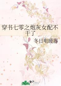 穿书七零之炮灰女配不干了封面