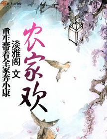 农家欢封面