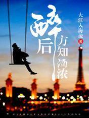 醉后方知酒浓封面