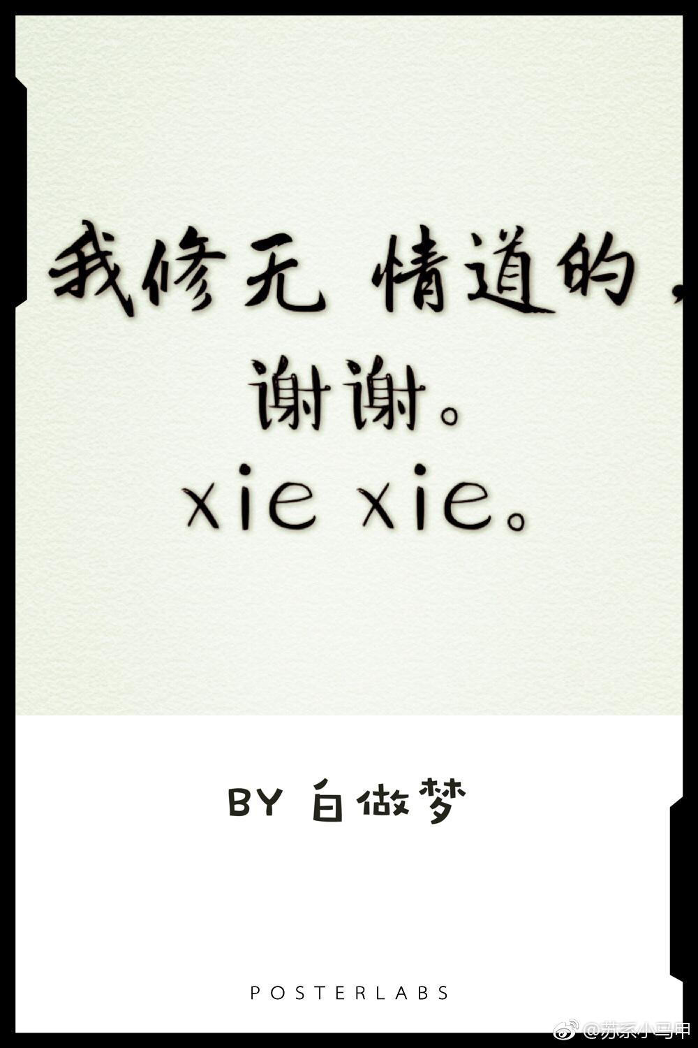 我修无情道的，谢谢封面