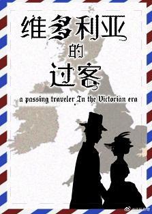 维多利亚的过客封面