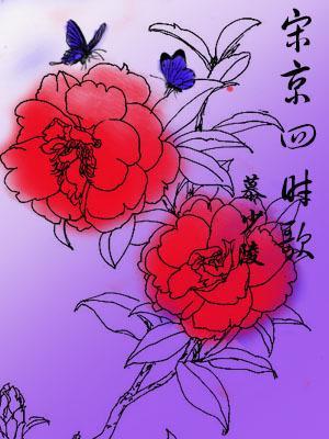 宋京四时歌封面