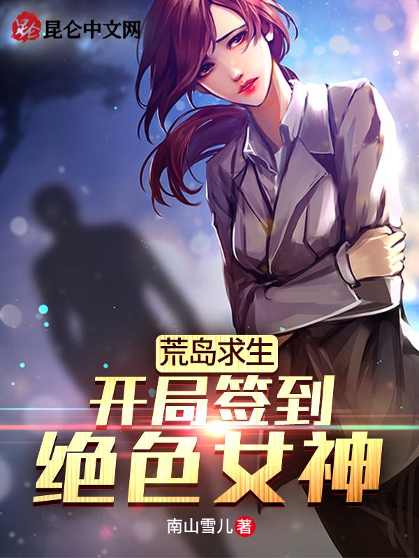 荒岛求生：开局签到绝色女神封面