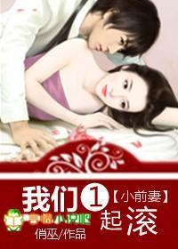 小前妻，我们一起滚封面