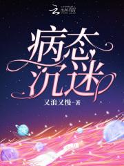 病态沉迷十八里街禁封面