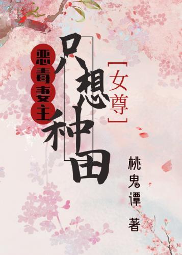 恶毒妻主只想种田（女尊）封面