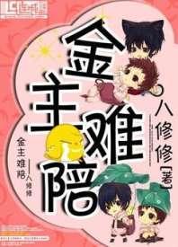 金主难陪封面