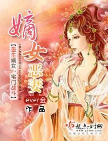 嫡女恶妻封面