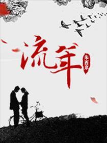 流年封面