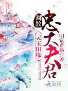 灵玉田缘：调教忠犬夫君封面