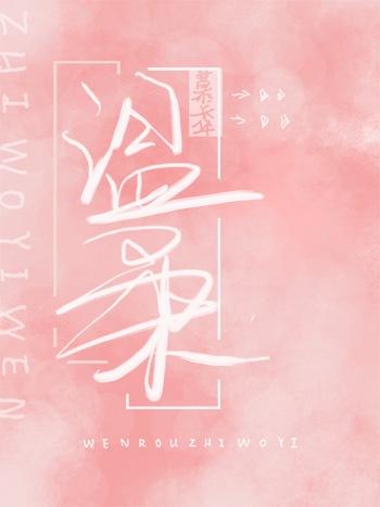温柔知我意封面